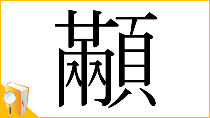 漢字「顢」
