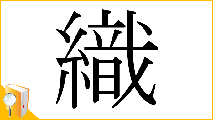 漢字「織」