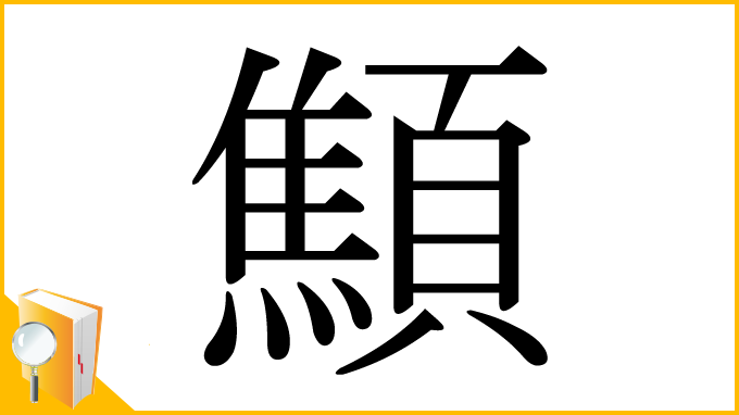 漢字「顦」