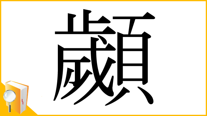 漢字「顪」