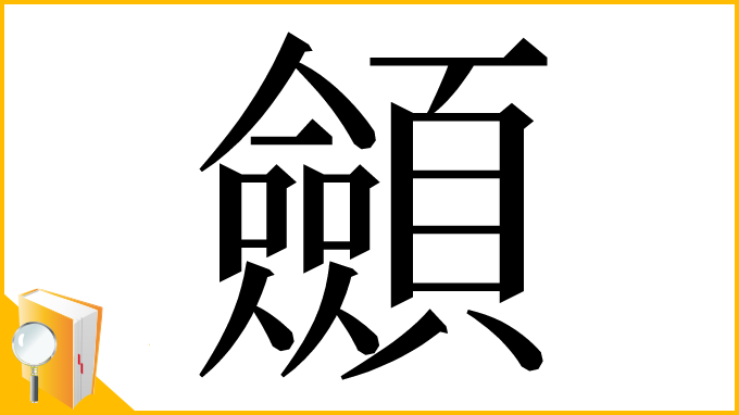 漢字「顩」