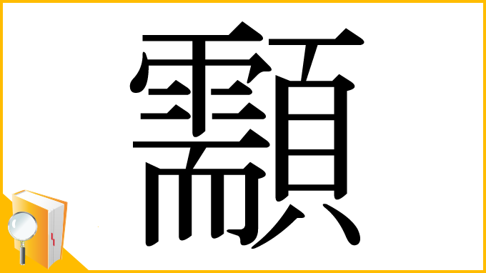 漢字「顬」