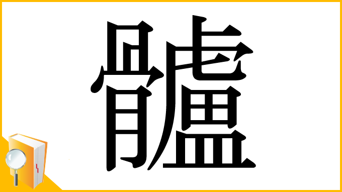 漢字「髗」