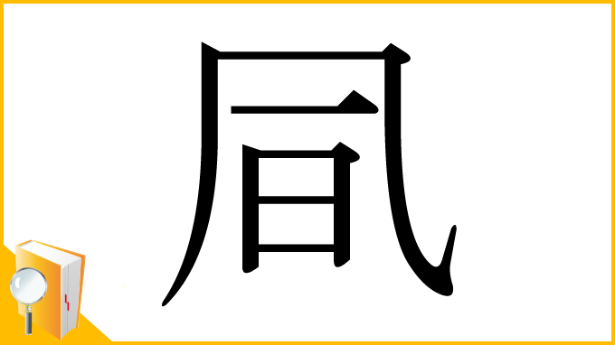 漢字「凬」