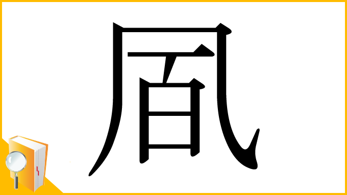 漢字「凮」