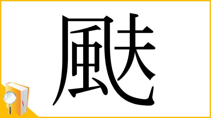 漢字「颫」