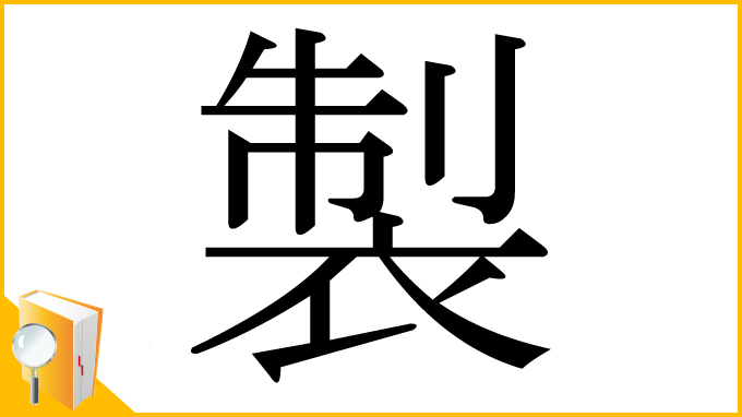漢字「製」