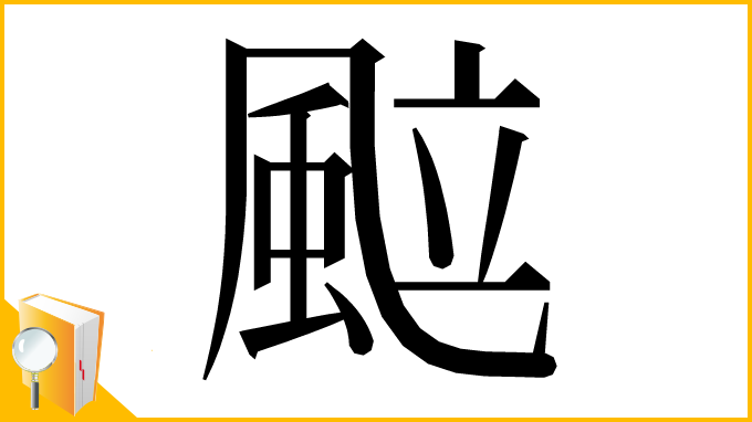 漢字「䬃」