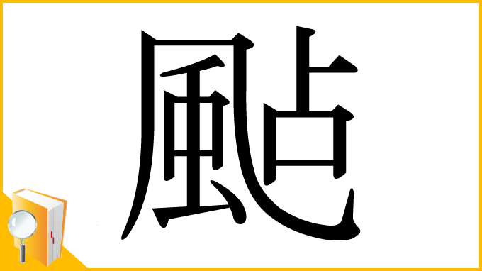 漢字「颭」