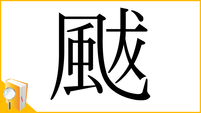 漢字「颰」
