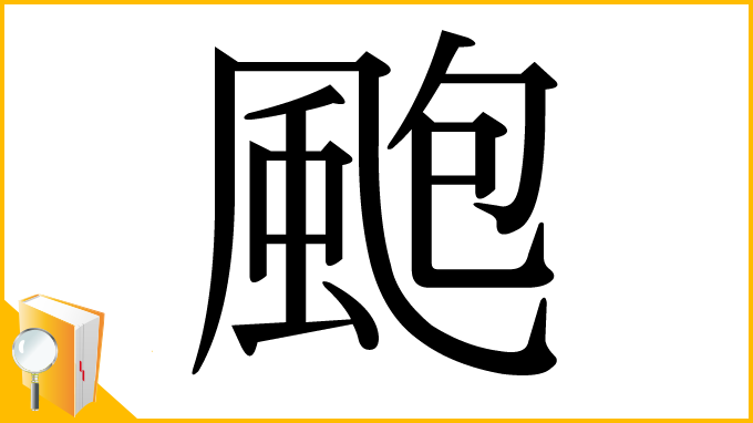漢字「颮」