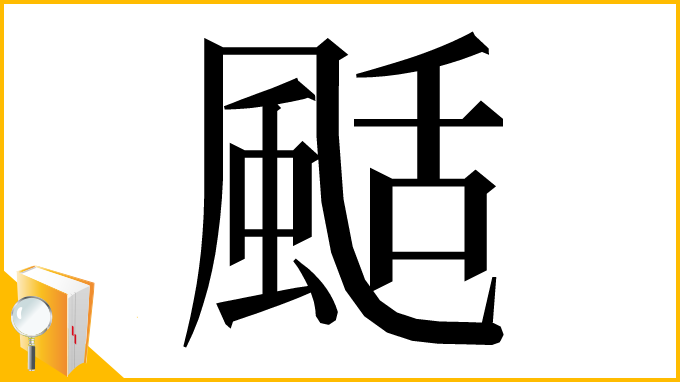 漢字「颳」