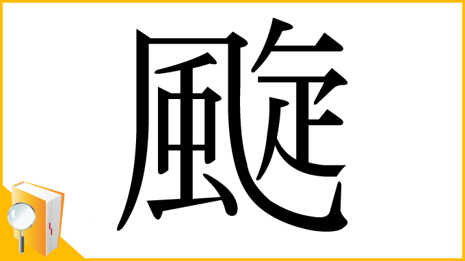 漢字「颴」