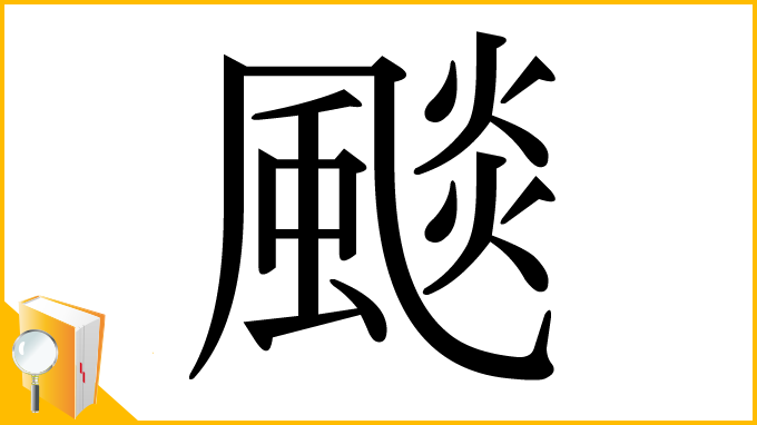 漢字「颷」