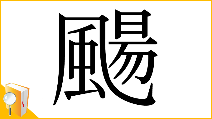 漢字「颺」