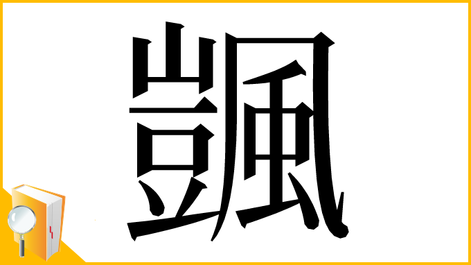 漢字「颽」