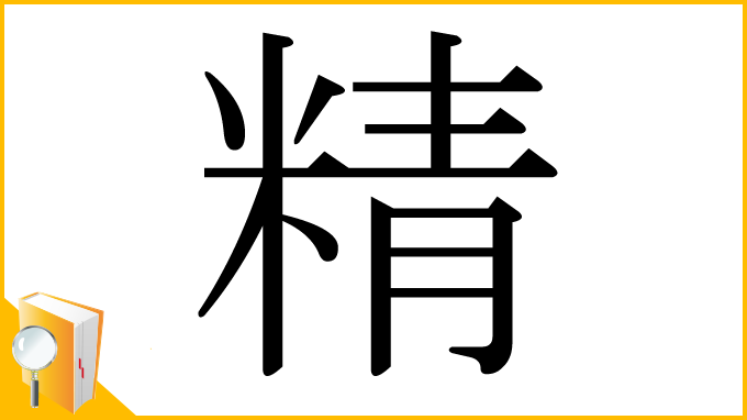 漢字「精」