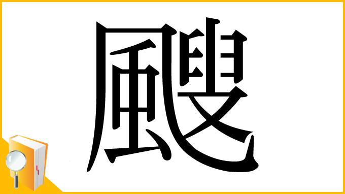 漢字「颼」