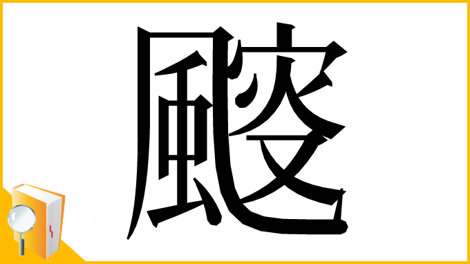 漢字「䬒」