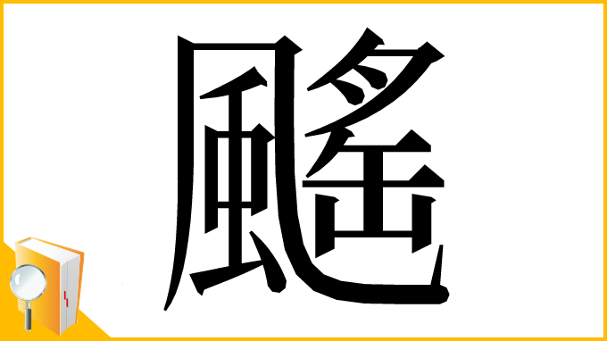 漢字「䬙」