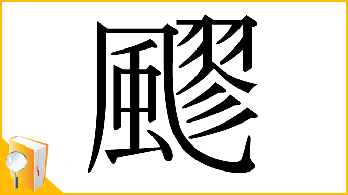 漢字「飂」