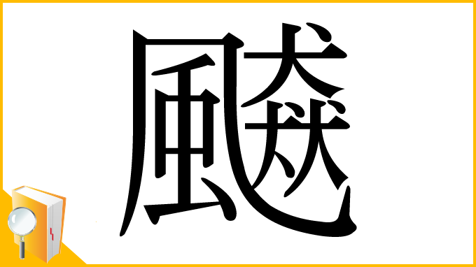 漢字「飇」