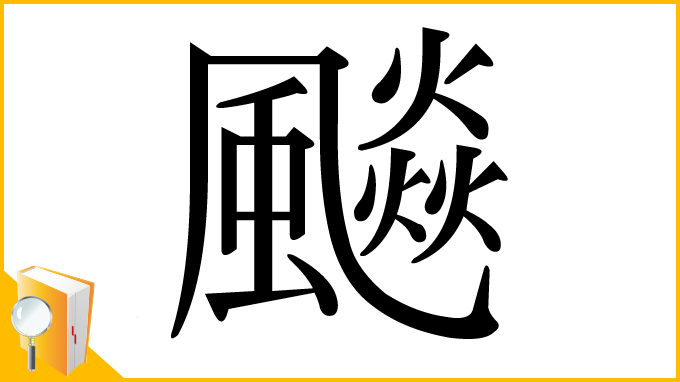 漢字「飈」
