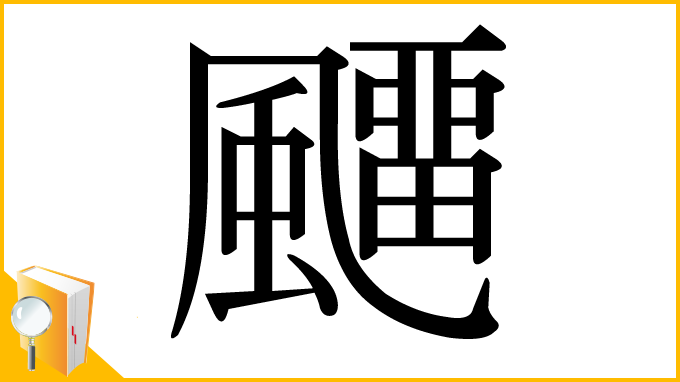 漢字「飅」
