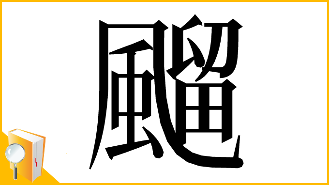 漢字「飀」