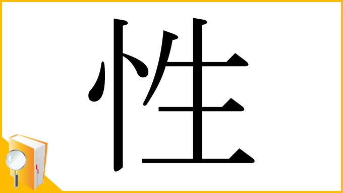 漢字「性」