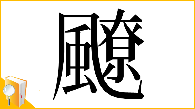 漢字「飉」