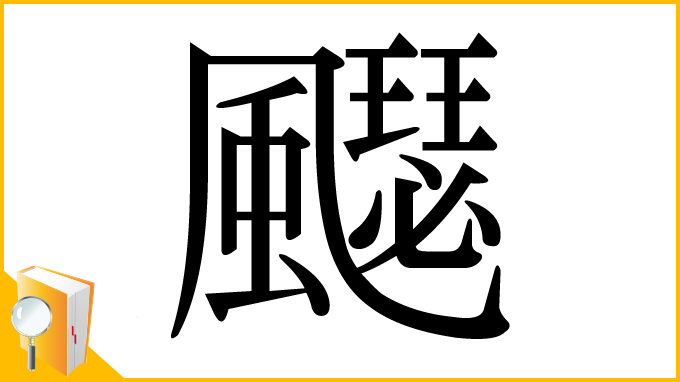 漢字「飋」