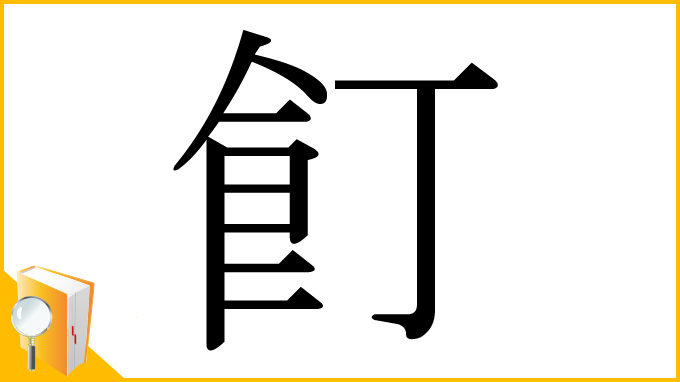 漢字「飣」