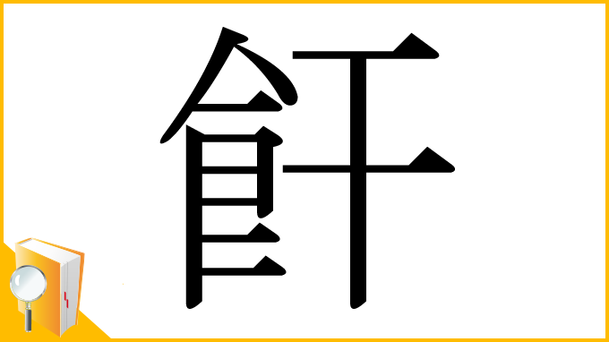 漢字「飦」