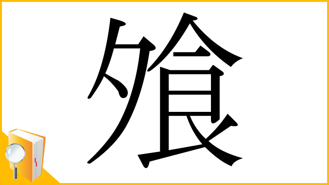 漢字「飧」
