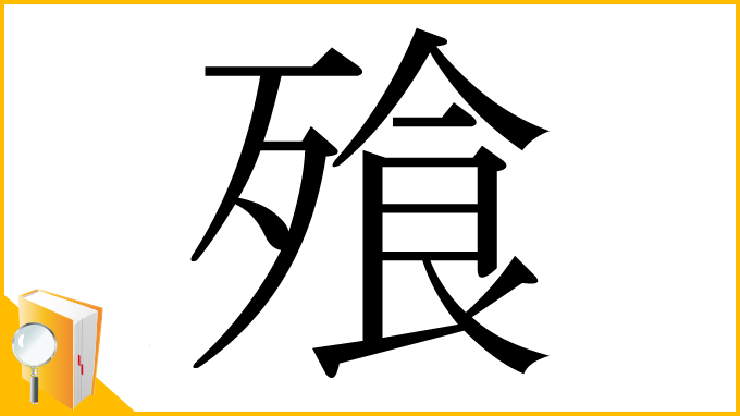 漢字「飱」