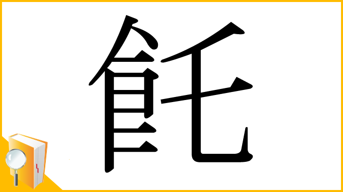 漢字「飥」