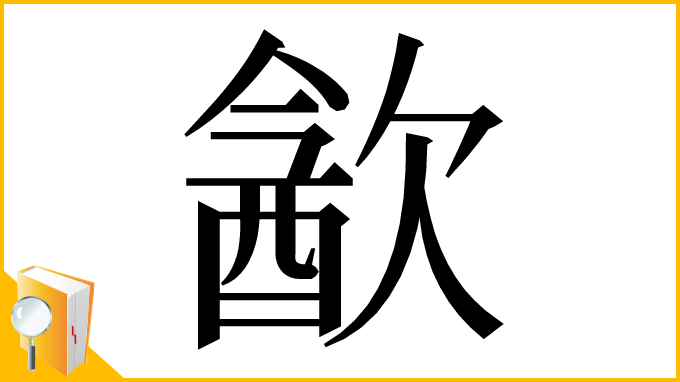 漢字「㱃」