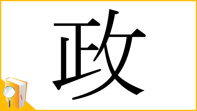 漢字「政」