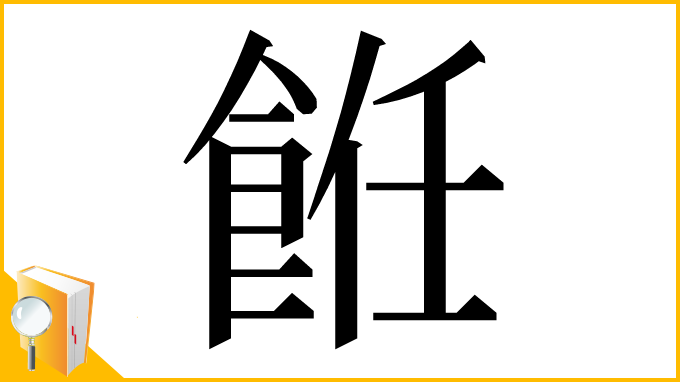 漢字「餁」