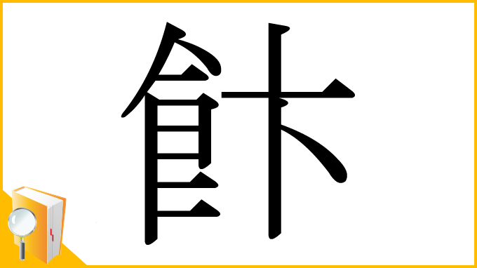 漢字「飰」