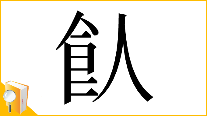 漢字「飤」