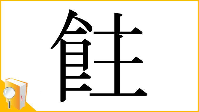 漢字「飳」