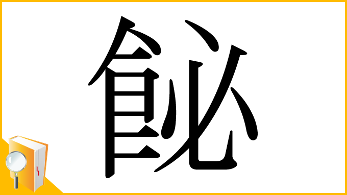 漢字「飶」