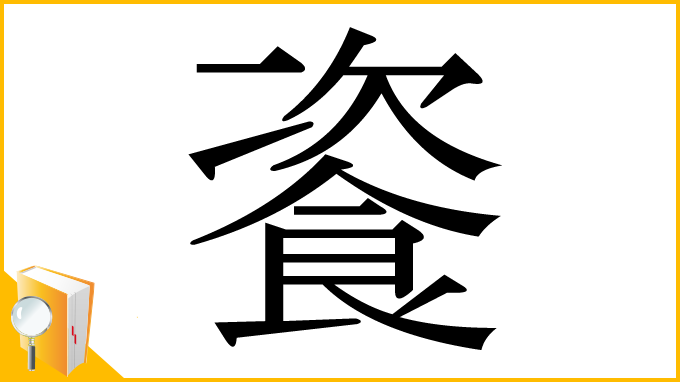 漢字「餈」