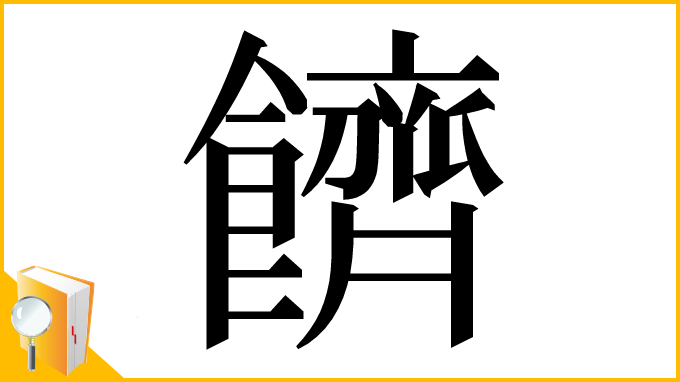 漢字「䭣」