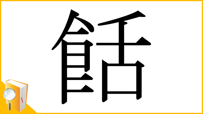 漢字「餂」