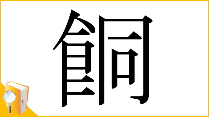 漢字「餇」