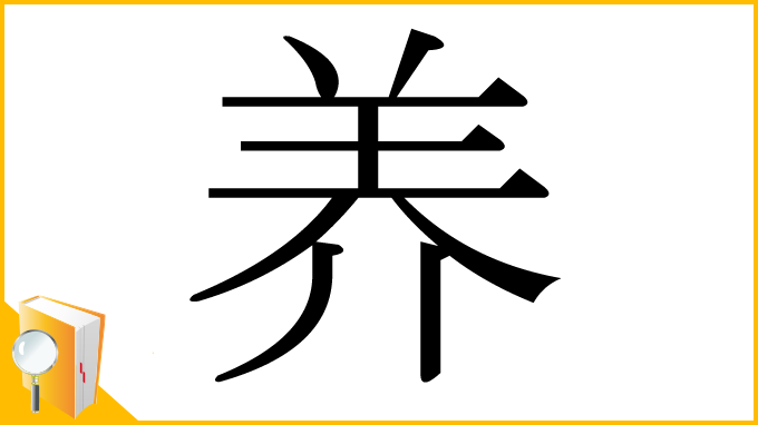 漢字「养」