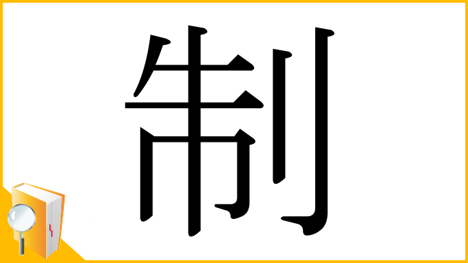 漢字「制」